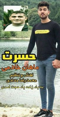 ماهان خادمی حسرت